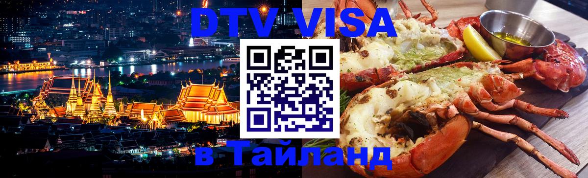ДТВ виза в Таиланд 