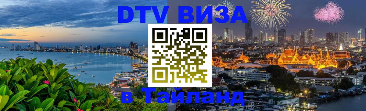Как сделать DTV визу в Тайланд 