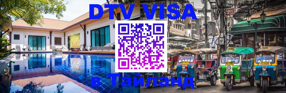 Стоимость и условия DTV визы — оформление в Таиланд под ключ - Ульяновск  03.10.2025 